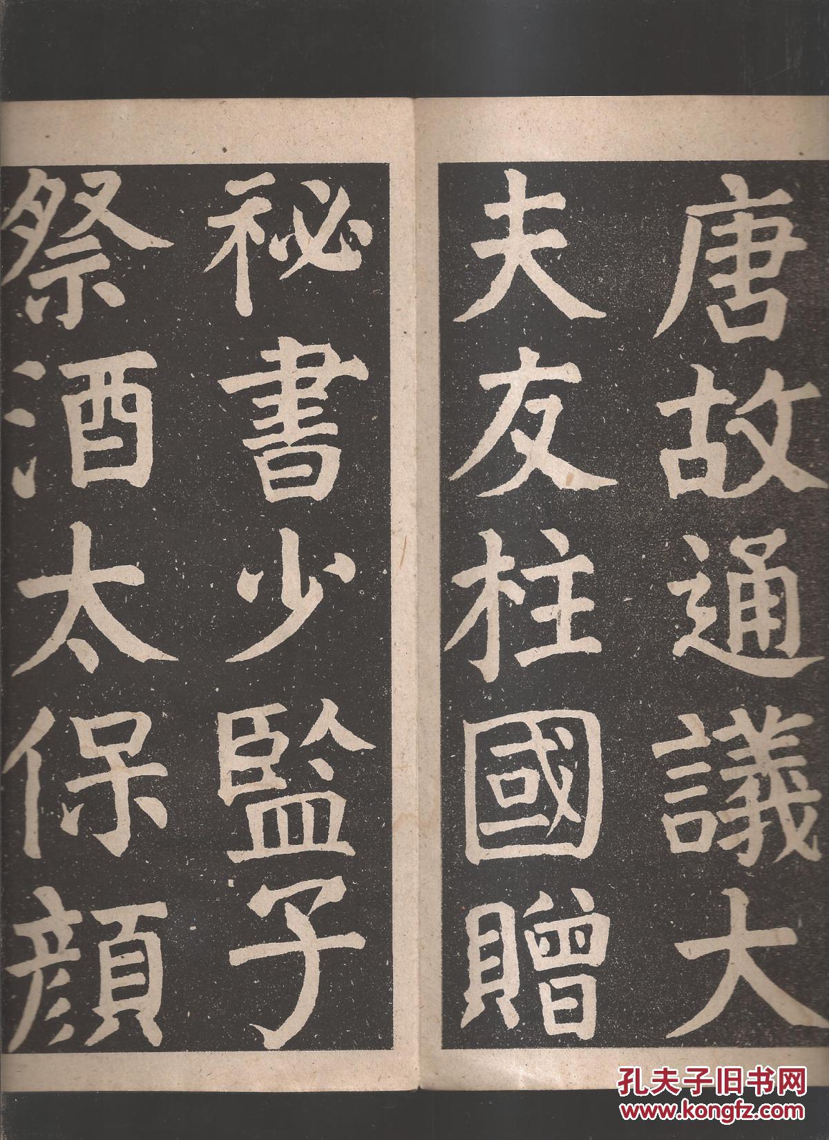 颜真卿书颜氏家庙碑(经折版,62年印)