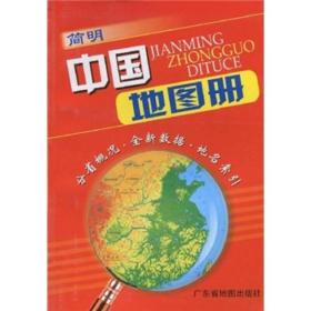 简明中国地图册