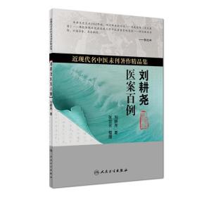 近现代名中医未刊著作精品集 刘耕尧医案百例