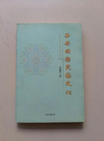 大阿訇、陕西伊斯兰教会长马良骥签名赠书《西安回族民俗文化》