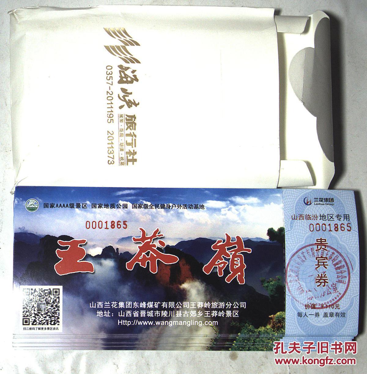 门票:王莽岭 正盒原装