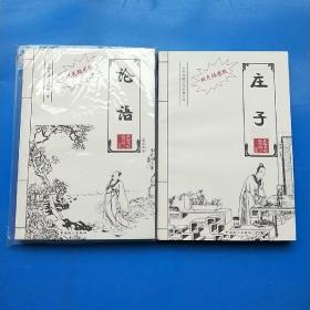 中华传统文化经典文库双色插图版：《论语》《庄子》