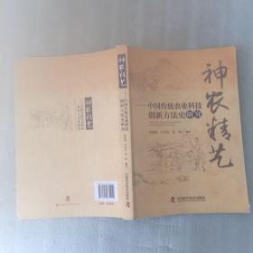 神农精艺——中国传统农业科技创新方法史研究（16开 一版一印）
