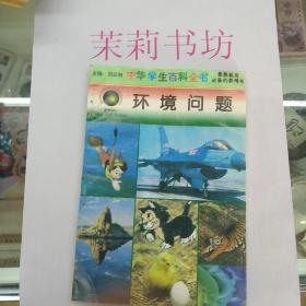 中华学生百科全书