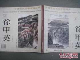 中国当代美术家精品集 徐甲英 国画专辑  内首页有一作者的毛笔签赠