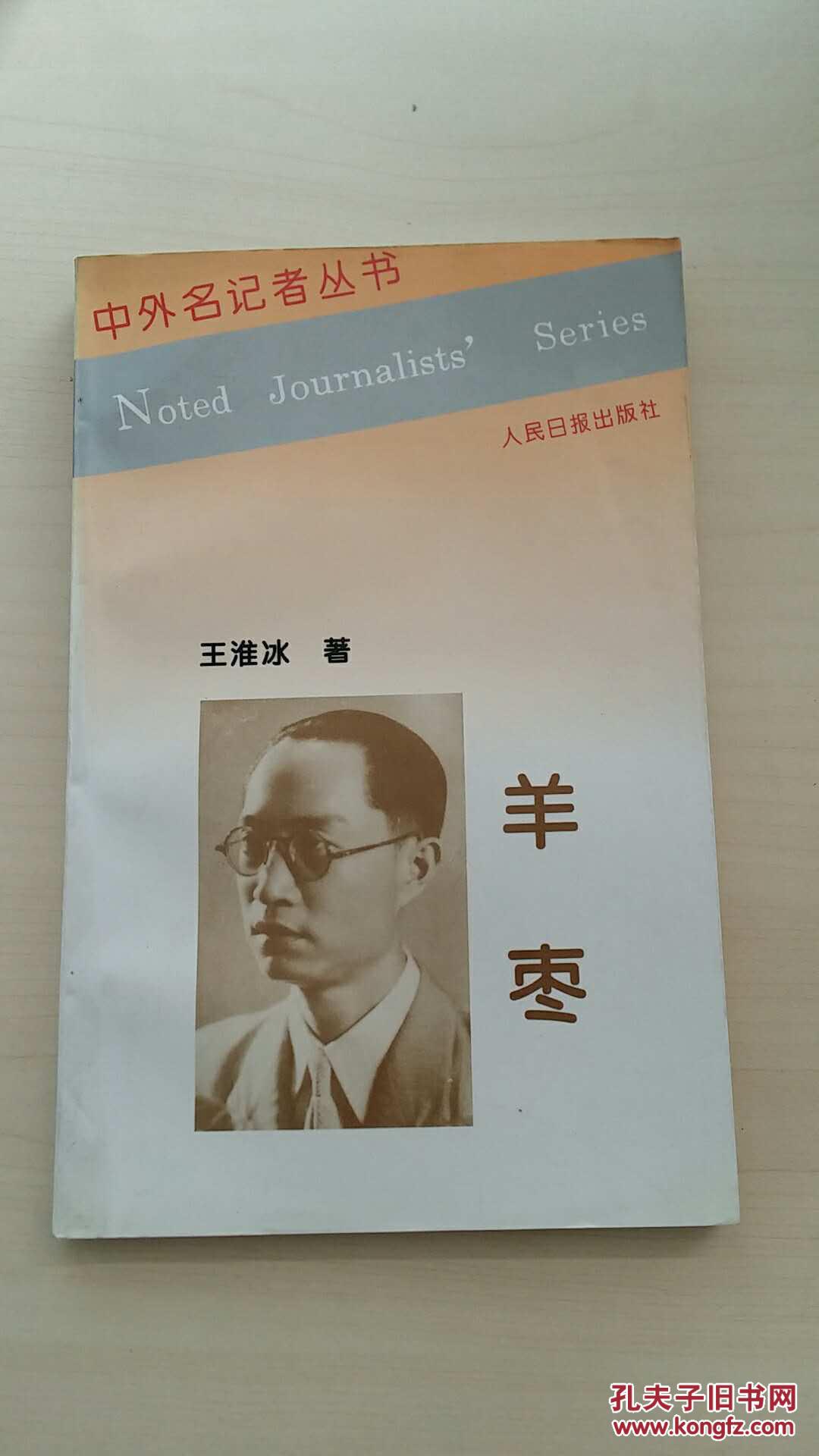 羊枣——中外名记者丛书