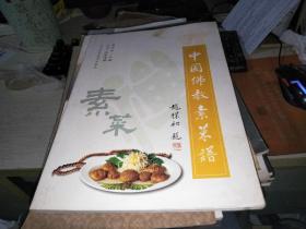 中国佛教素菜谱（16开
