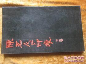 陈茗屋印痕