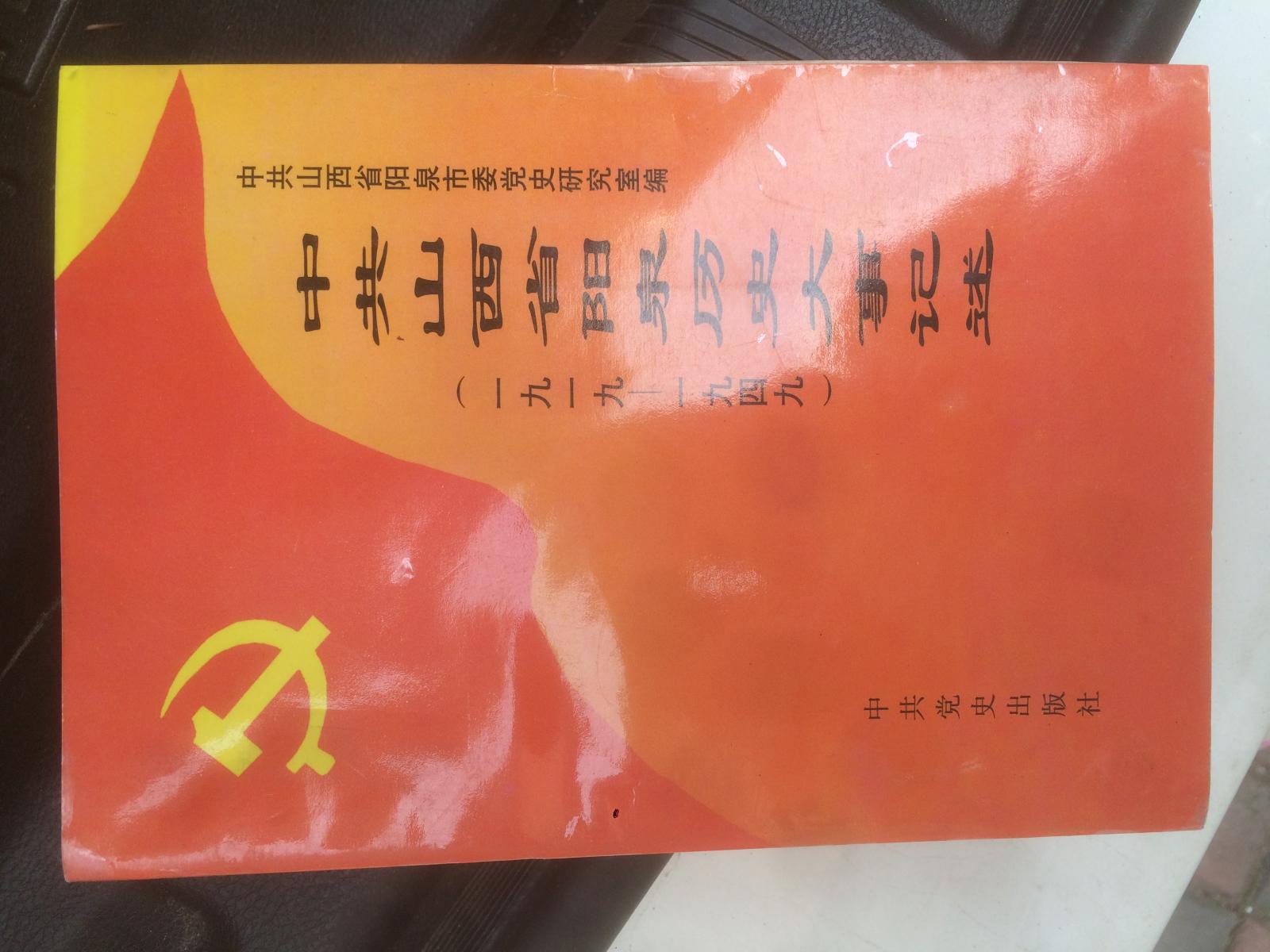 中共山西省阳泉历史大事记述（1919-1949） 仅1000册.