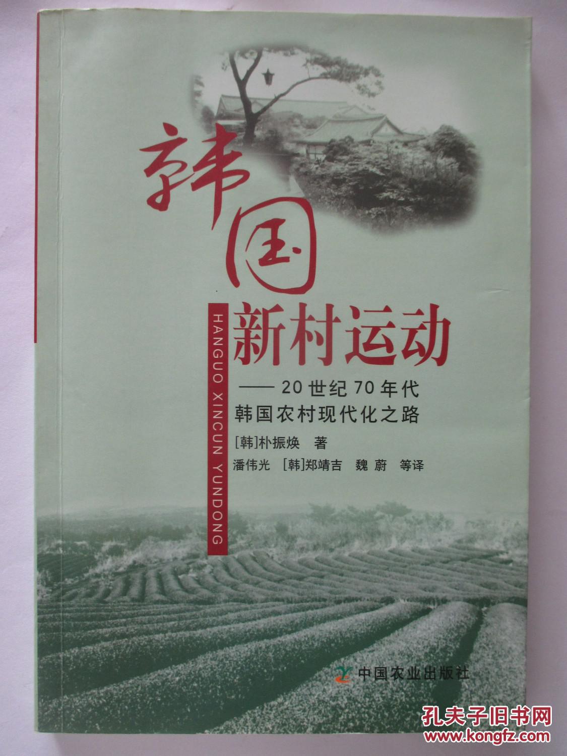 韩国新村运动:20世纪70年代韩国农村现代化之路