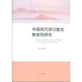 中国现代游记散文整体性研究