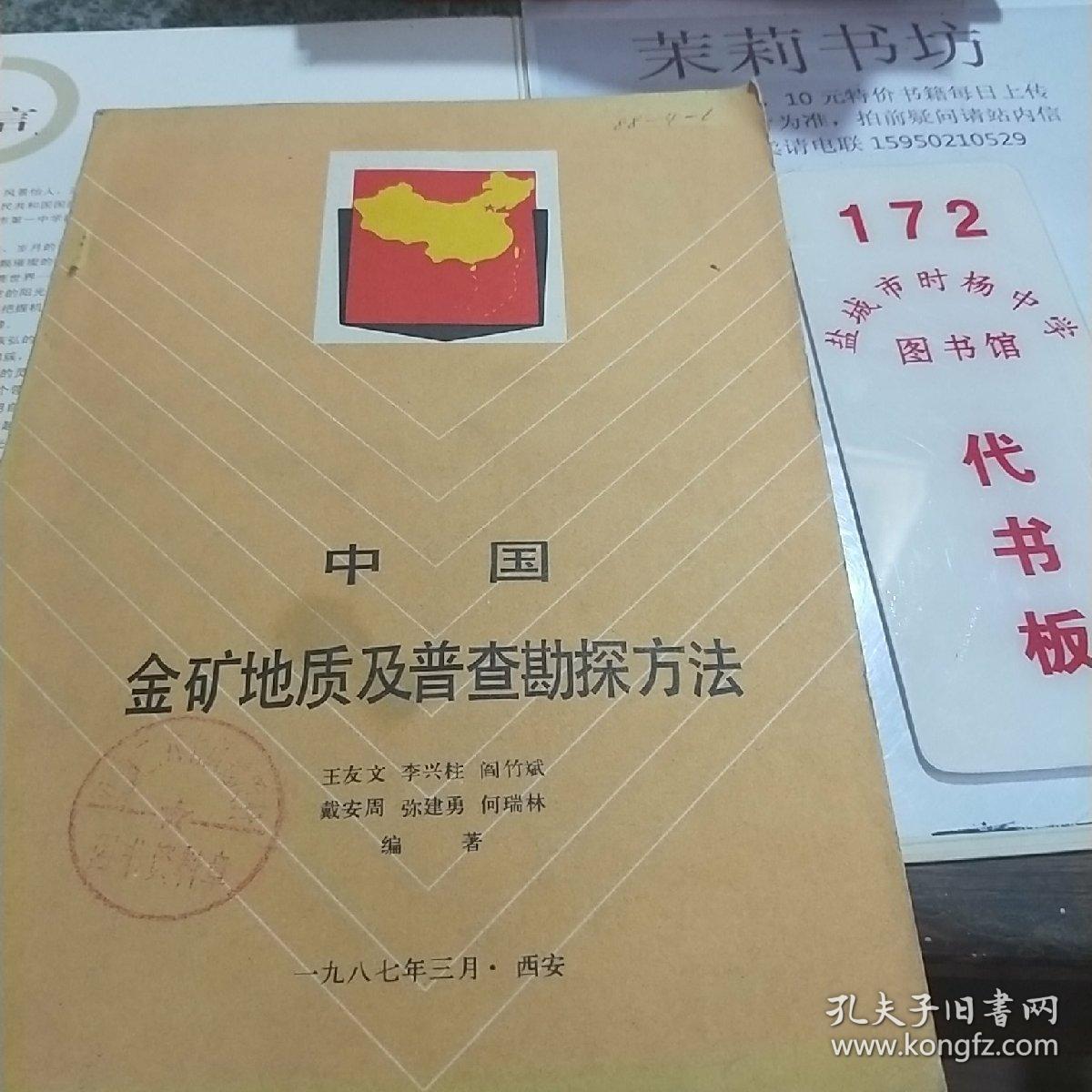 中国金矿地质及普查勘测方法
