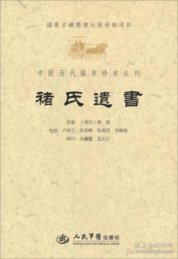 中医历代临床珍本丛刊: 褚氏遗书