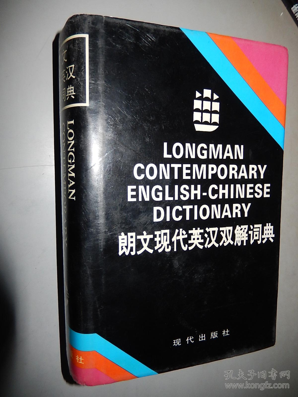 【正版原版】朗文现代英汉双解词典9787800280115