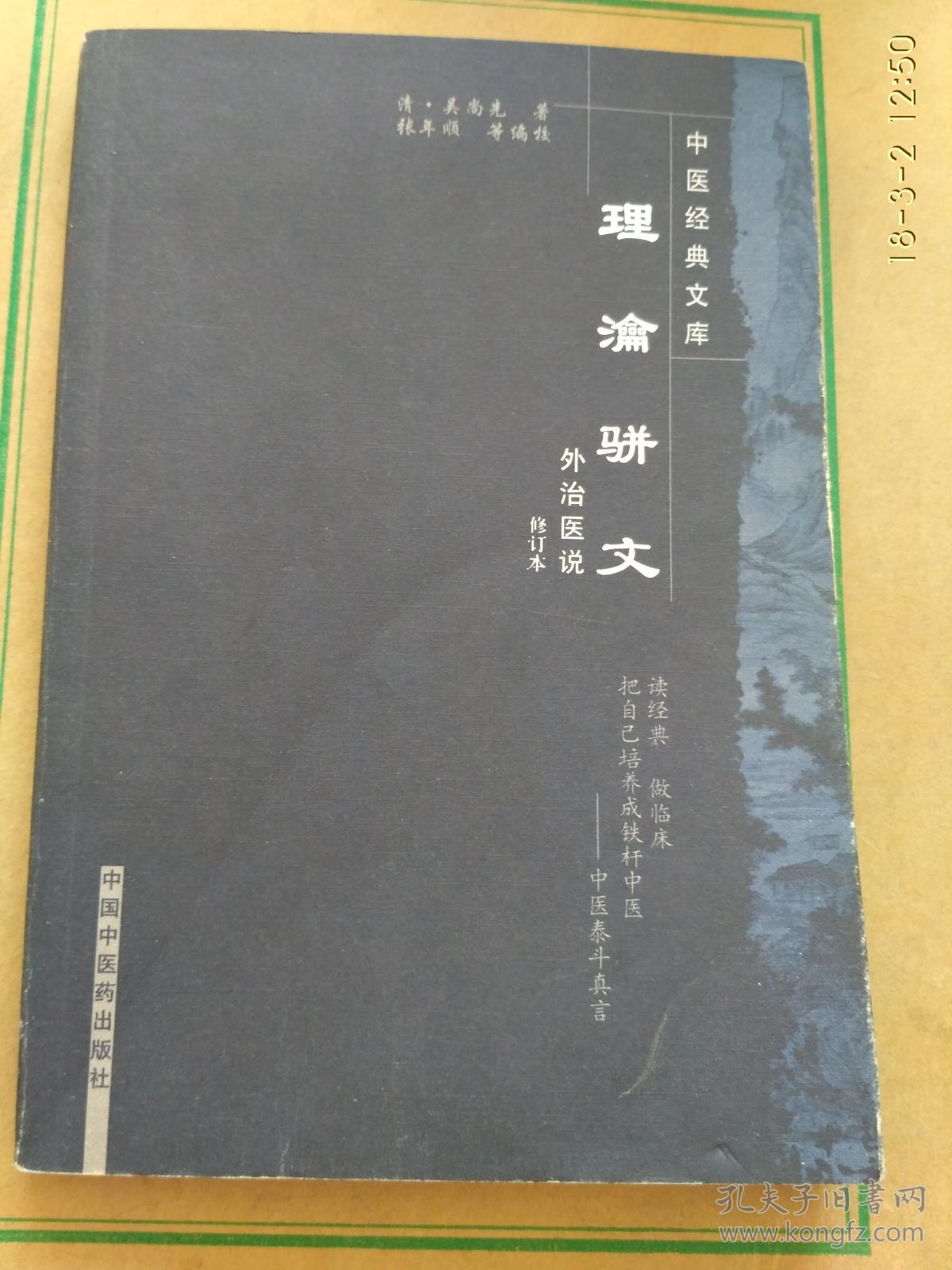 理瀹骈文(又名:外治医说(注释本(馆藏)_清·吴师机 著 赵辉贤 注释
