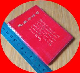 1968年红皮本 96开袖珍口袋书【货品编号ZS8S9S33】