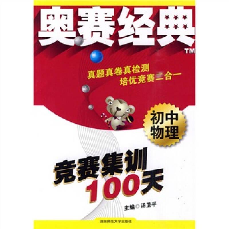 奥赛经典·竞赛集训100天：初中物理