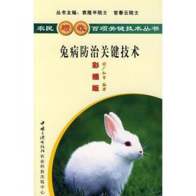 农民增收百项关键技术丛书:兔病防治关键技术