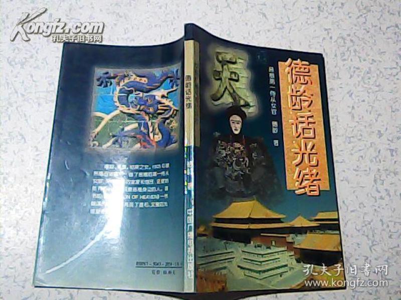 [德龄话光绪] 图书价格_书籍图片_网购评论_孔夫子旧书网