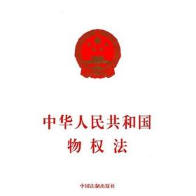 中华人民共和国物权法
