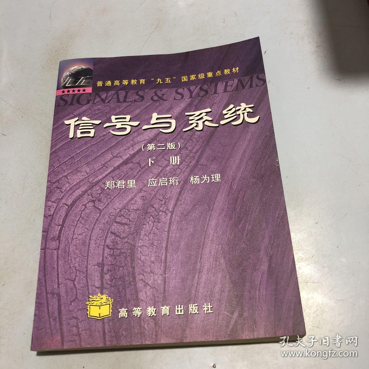 信号与系统(第二版)下册(郑君里;应启珩;杨为理)_简介_价格_工程技术