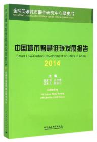 中国城市智慧低碳发展报告2014专著Smartlow-carbondevelopmentofcitiesinChina201