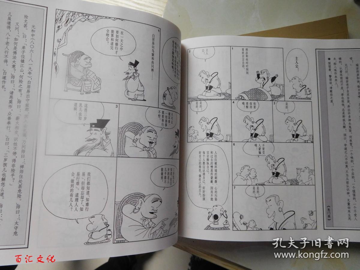 禅说:尊者的棒喝_蔡志忠 著_孔夫子旧书网