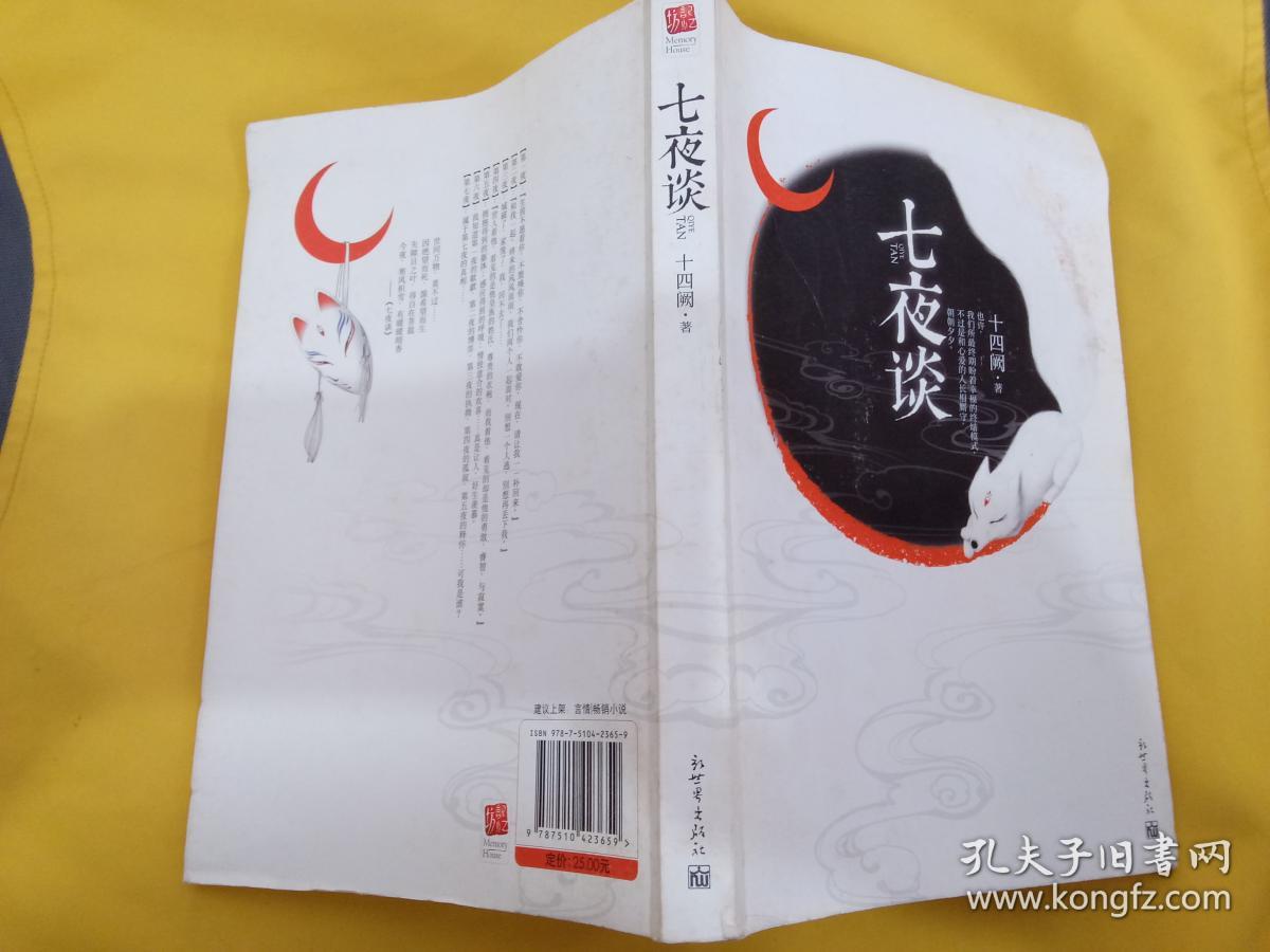 七夜谈_十四阙著_孔夫子旧书网