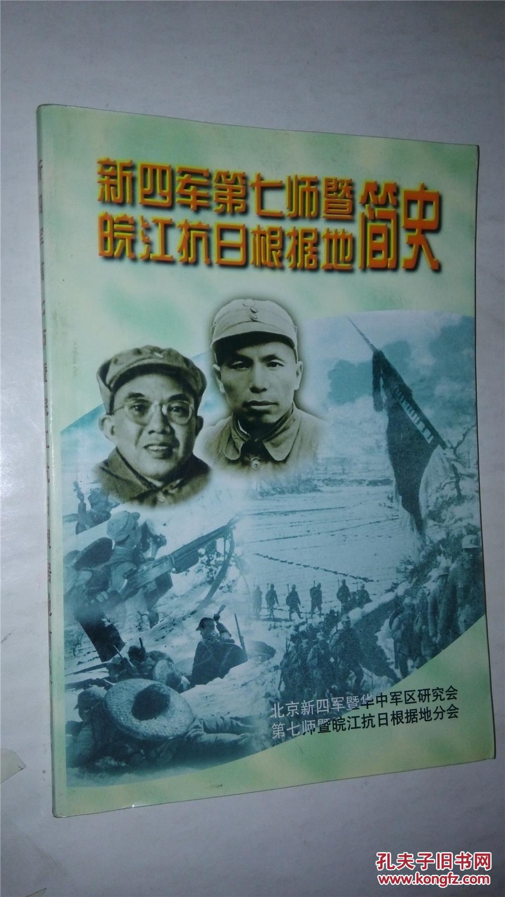 新四军第七师暨皖江抗日根据地简史
