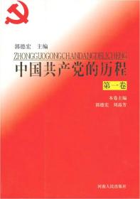 中国共产党的历程（1）