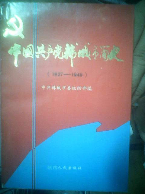 中国共产党韩城市简史【1927--1949】