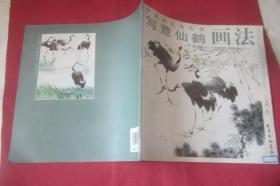 中国画技法丛书;写意仙鹤画法