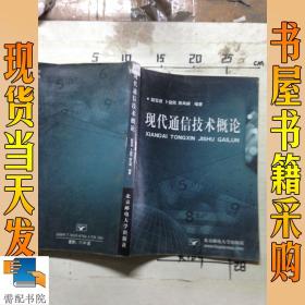 现代通信技术概论