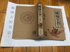 中国传统文化大系；周易全书