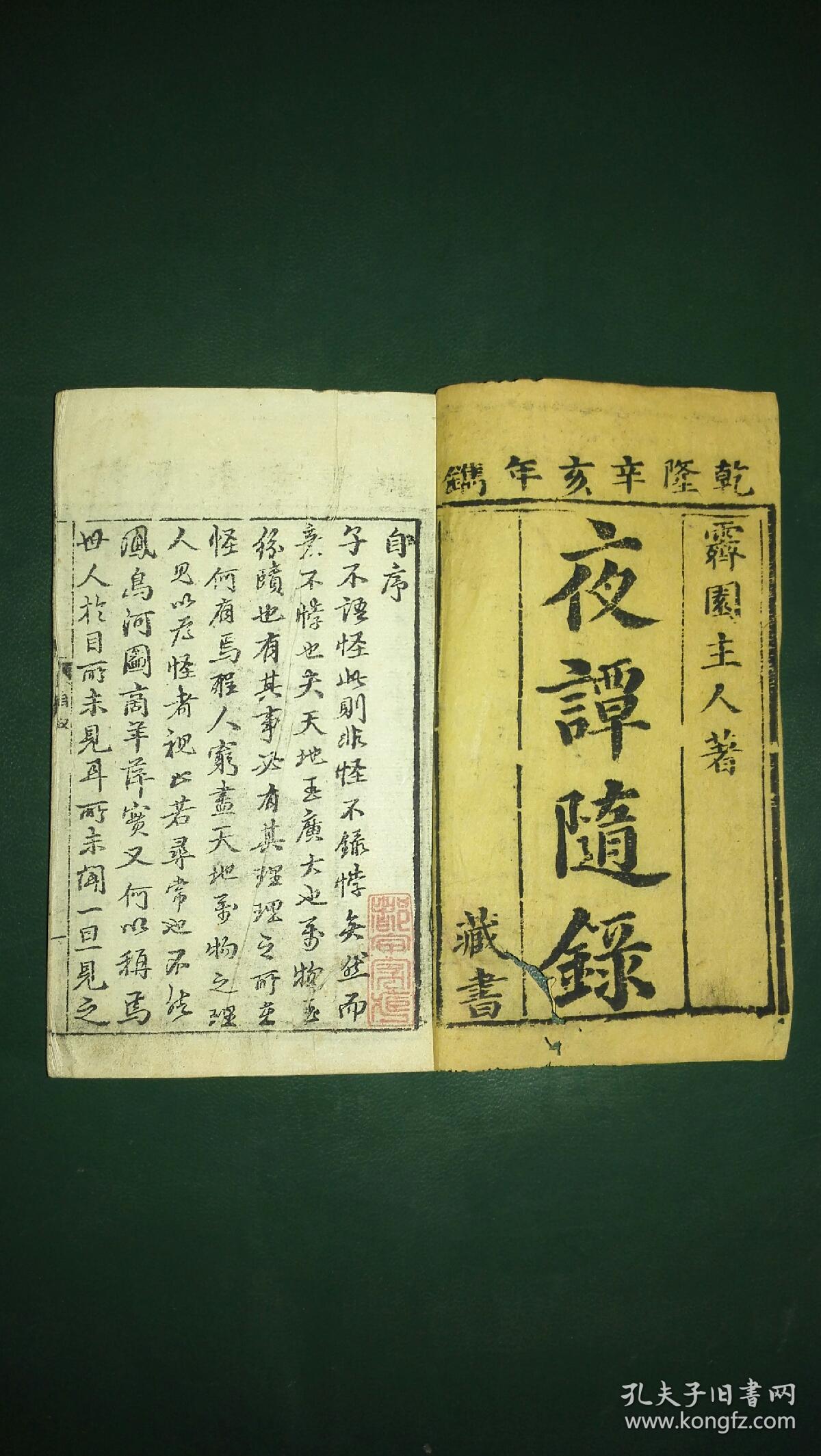 夜谭随录夜谈随录,十二厚册一套全.