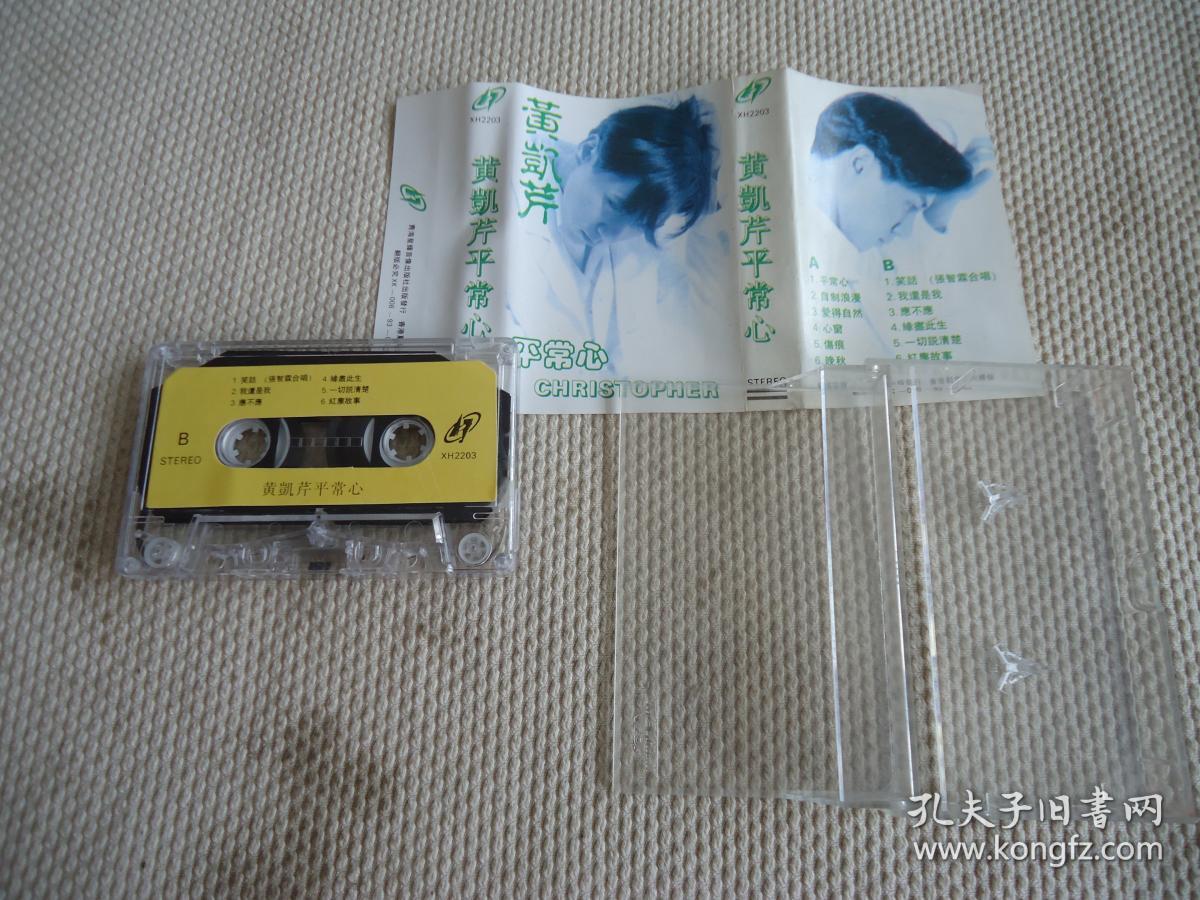 黄凯芹平常心磁带