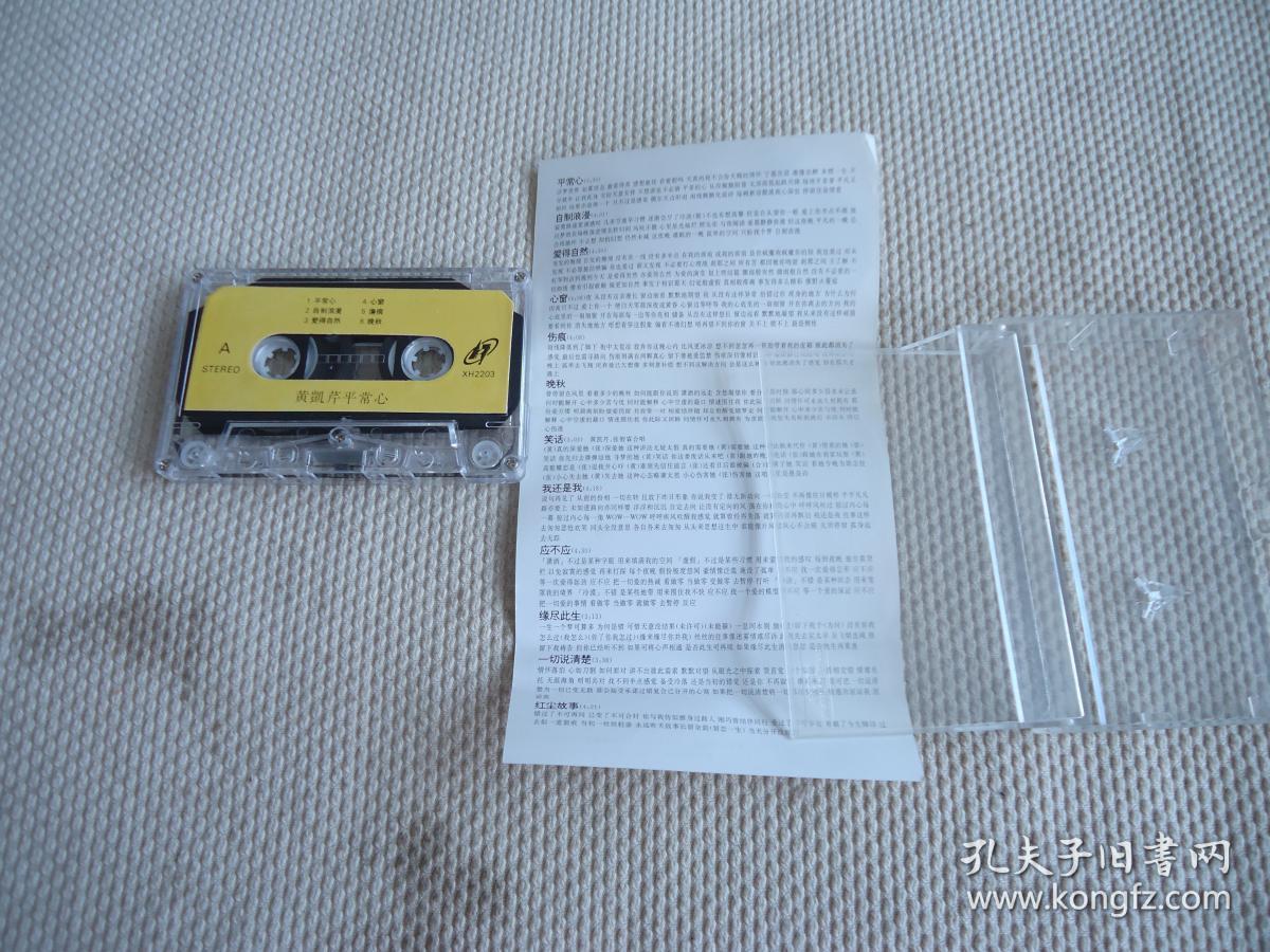 黄凯芹平常心磁带