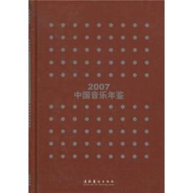 2007中国音乐年鉴