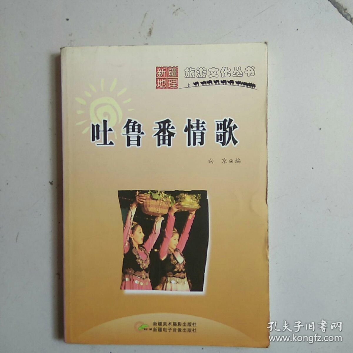 吐鲁番情歌