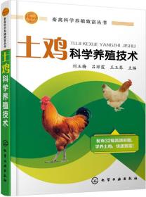 畜禽科学养殖致富丛书--土鸡科学养殖技术