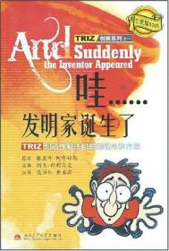 哇……发明家诞生了：TRIZ创造性解决问题的理论和方法
