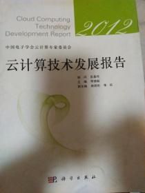 云计算技术发展报告2012