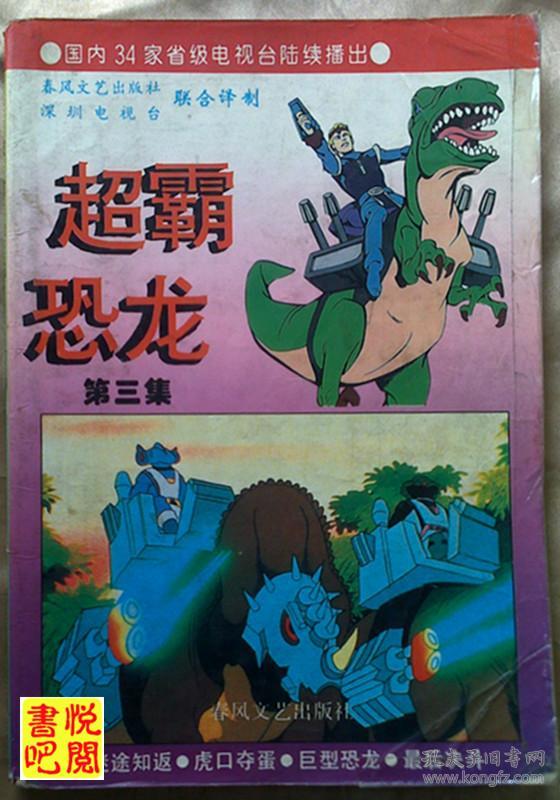 卡通漫画 《超霸恐龙 第三册》