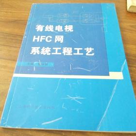 有线电视HFC网系统工程工艺