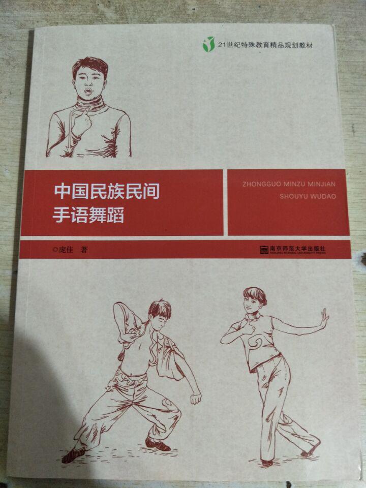 中国民族民间手语舞蹈 （21世纪特殊教育精品规划教材）  005