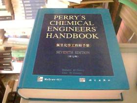 佩里化学工程师手册（第7版）  下册