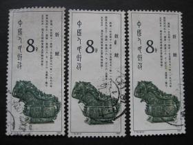 T75 西周青铜器 8-5 信销邮票