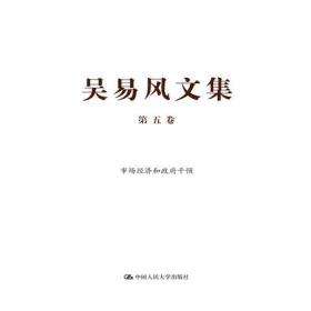 吴易风文集 第五卷 市场经济和政府干预
