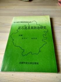四川省阿坝藏族羌族自治州 泥石流及其防治研究