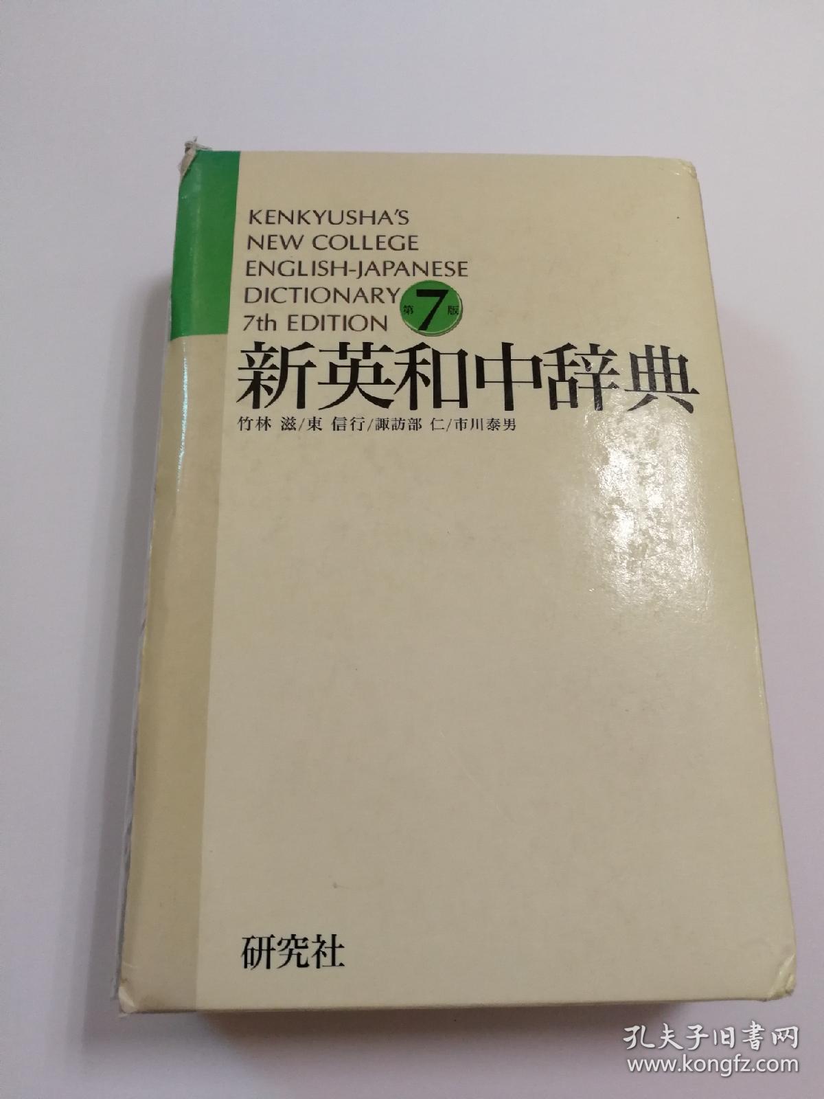 新英和中辞典 Kenkyusha S New College English Japanese 日文原版 新英日中辞典 孔夫子旧书网 新英和中辞典 Kenkyusha S New College English Japanese 日文原版 新英日中辞典 孔夫子旧书网